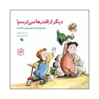 کتاب دیگر از قلدرها نمی ترسم اثر جی اس جکسون انتشارات صابرین 