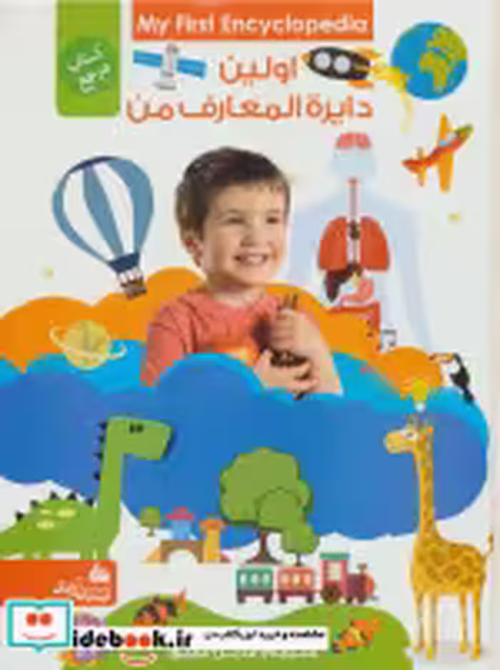 قیمت و خرید کتاب اولین دایره المعارف من | ایده بوک
