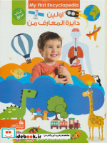 قیمت و خرید کتاب اولین دایره المعارف من | ایده بوک