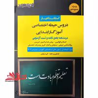 استخدام یار دروس حیطه اختصاصی آموزگار ابتدایی،دبیری و هنرآموز درسنامه جامع همراه با نکات طلایی و آزمونی به انضمام 1500 * اسناد و قوانین-روش ها و فنون تدریس-روانشناسی تربیتی-سنجش و اندازه گیری پیشرفت تحصیلی * ویژه داوطلبان استخدامی آموزش و پرورش 1402 - فروشگاه کتاب اشراق