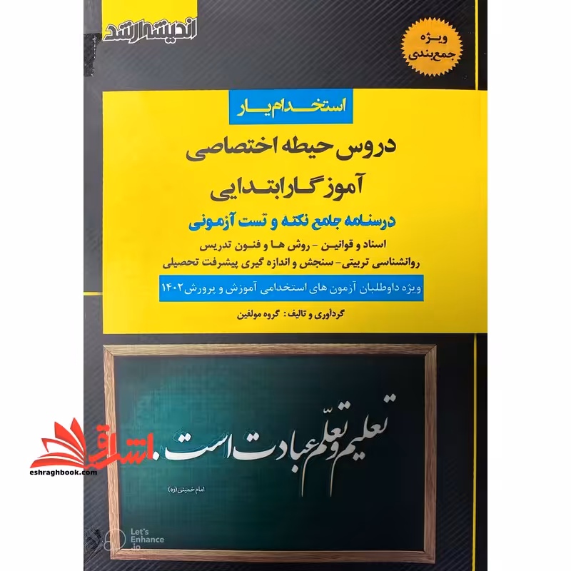 استخدام یار دروس حیطه اختصاصی آموزگار ابتدایی،دبیری و هنرآموز درسنامه جامع همراه با نکات طلایی و آزمونی به انضمام 1500 * اسناد و قوانین-روش ها و فنون تدریس-روانشناسی تربیتی-سنجش و اندازه گیری پیشرفت تحصیلی * ویژه داوطلبان استخدامی آموزش و پرورش 1402 - فروشگاه کتاب اشراق