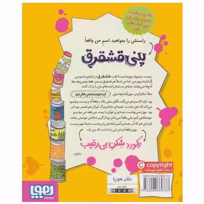 کتاب پنی قشقرق 5 اثر جوآنا نادین انتشارات هوپا