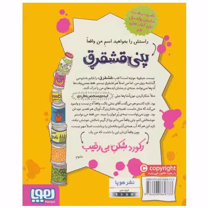 کتاب پنی قشقرق 5 اثر جوآنا نادین انتشارات هوپا