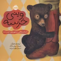 وینی خرسه:داستان واقعی مشهورترین خرس دنیا (من و دوستانم)،(گلاسه)