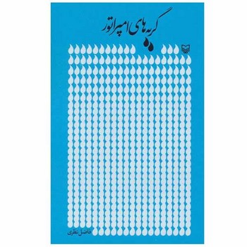 گریههای امپراتور | مرکز فرهنگی آبی