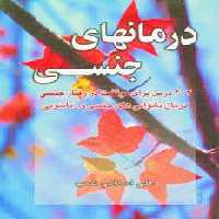 درمانهای جنسی (412 درس برای موفقیت در رفتار جنسی درمان ناتوانی های جنسی و زناشویی) - ناشربوک | خرید آنلاین کتاب