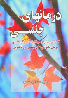 درمانهای جنسی (412 درس برای موفقیت در رفتار جنسی درمان ناتوانی های جنسی و زناشویی) - ناشربوک | خرید آنلاین کتاب