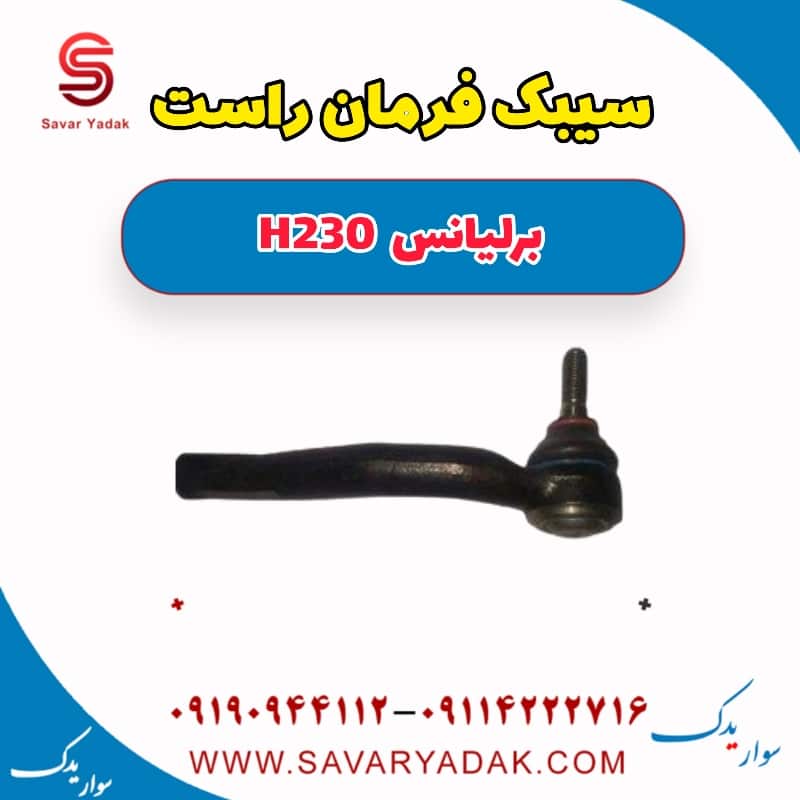 سیبک فرمان راست برلیانس H230