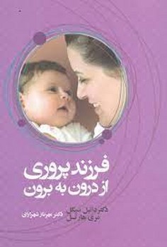 فرزند پروری از درون به برون | مرکز فرهنگی آبی