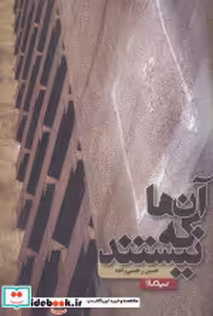 قیمت و خرید کتاب آن ها که نیستند اثر حسین رحمتی زاده | ایده بوک
