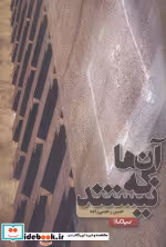 قیمت و خرید کتاب آن ها که نیستند اثر حسین رحمتی زاده | ایده بوک