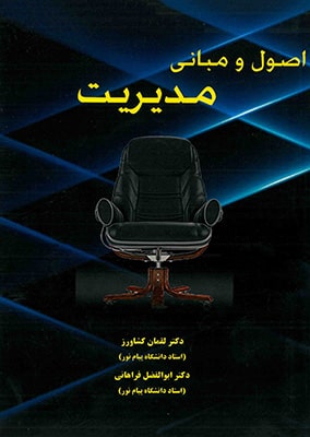اصول و مبانی مدیریت