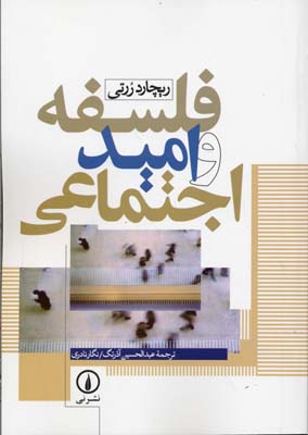 فلسفه و امید اجتماعی