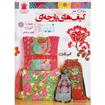 کتاب کیف های پارچه ای