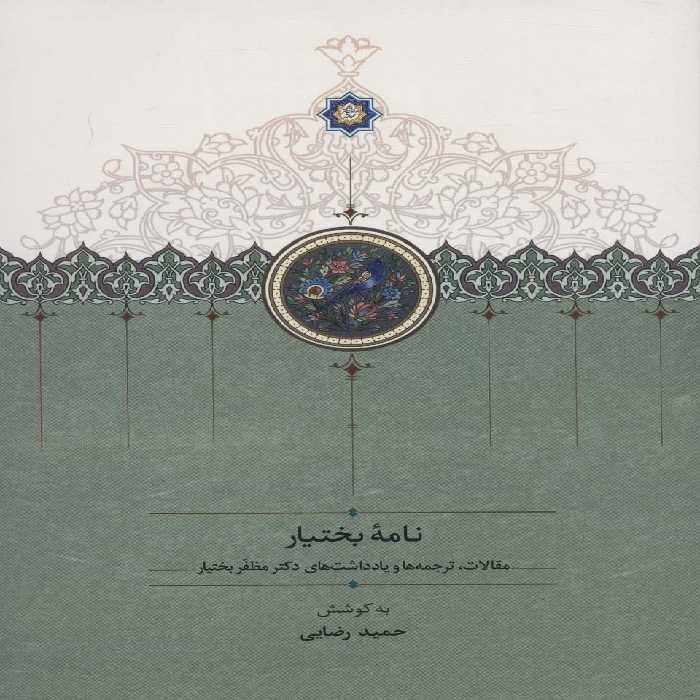 نامه بختیار (مقالات،ترجمه ها و یادداشت های دکتر مظفر بختیار) - ناشربوک | خرید آنلاین کتاب