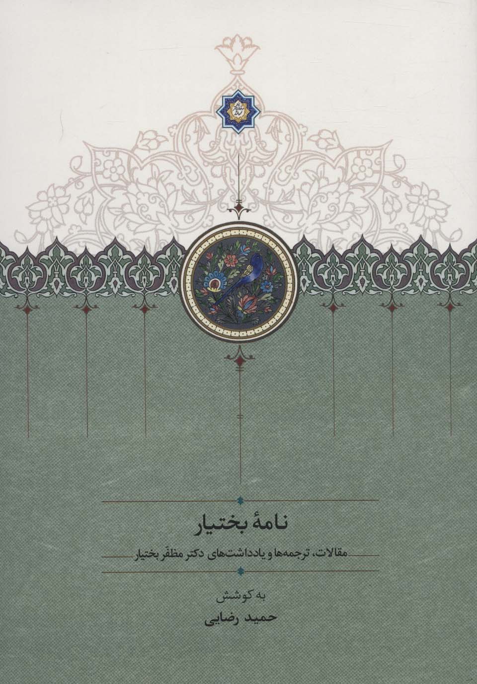 نامه بختیار (مقالات،ترجمه ها و یادداشت های دکتر مظفر بختیار) - ناشربوک | خرید آنلاین کتاب