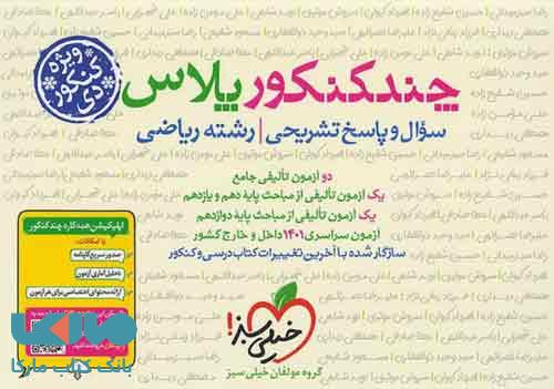 چند کنکور پلاس رشته ریاضی ویژه کنکور دی خیلی سبز