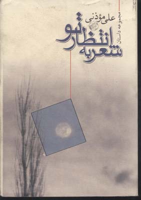 شعر به انتظار تو (مجموعه داستان)