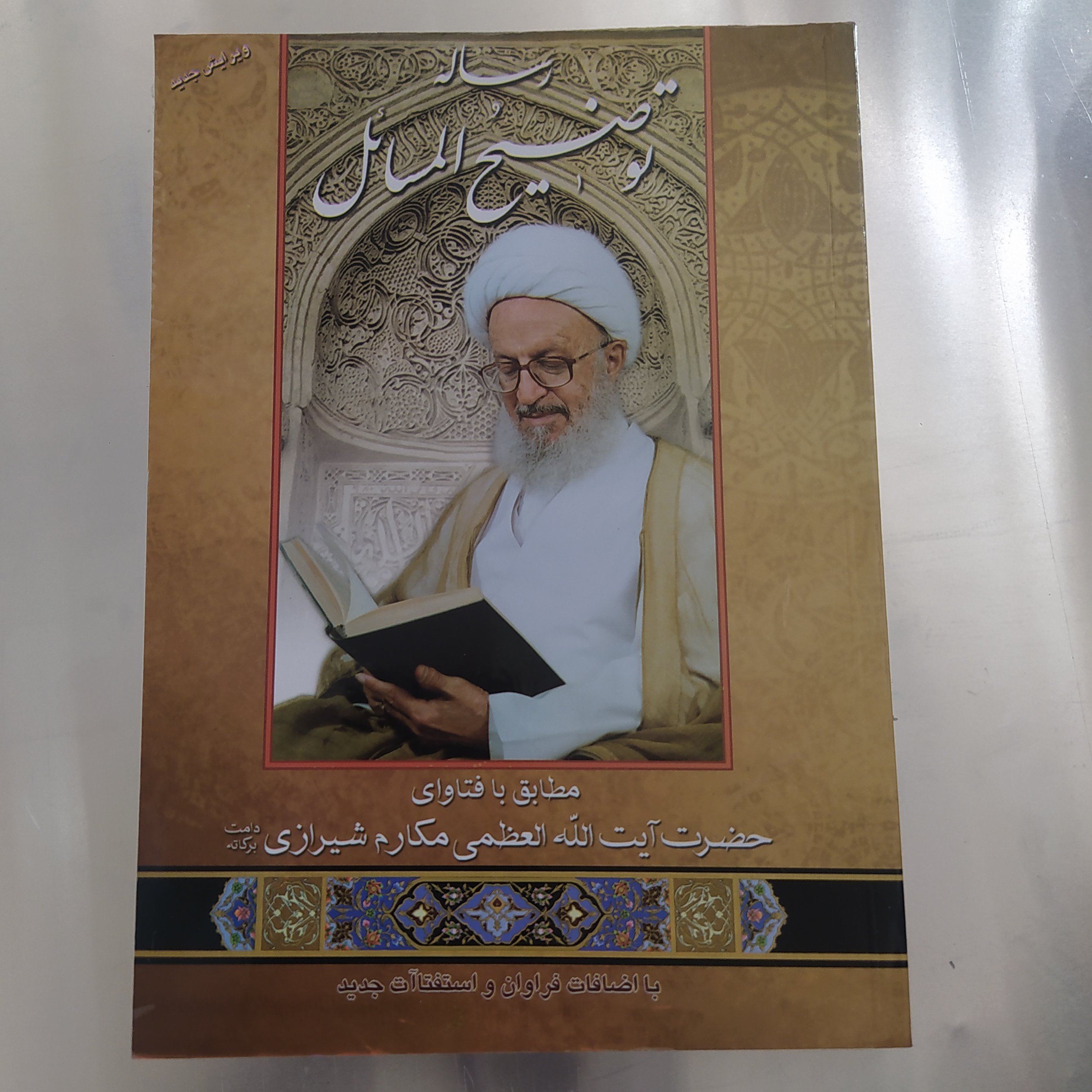 رساله آیت‌الله مکارم شیرازی 