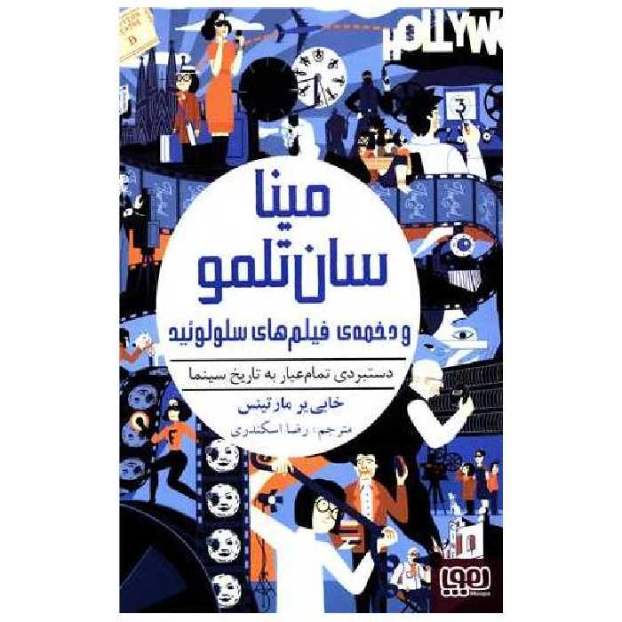 کتاب مینا سان تلمو (2)(و دخمه فیلم های سلولوئید) اثر خابی یر مارتینس