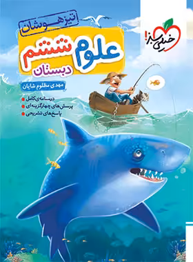 علوم ششم دبستان تیزهوشان خیلی سبز | چی بخونم