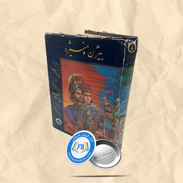 بیژن و منیژه دو زبانه