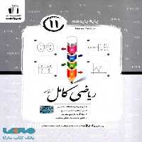ریاضی و آمار یازدهم کامل جویا مجد