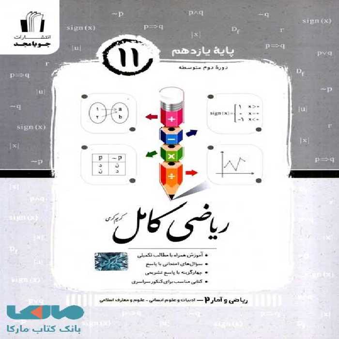 ریاضی و آمار یازدهم کامل جویا مجد