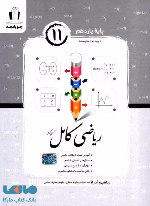 ریاضی و آمار یازدهم کامل جویا مجد