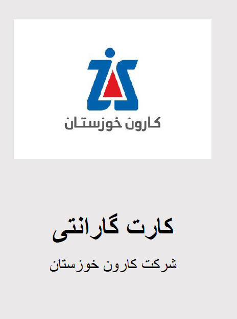 کارت گارانتی خام شرکت کارون خوزستان