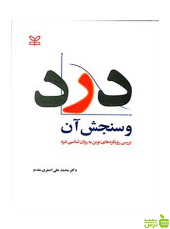 درد و سنجش آن محمدعلی اصغری مقدم رشد - سیب ترش - SibTorsh