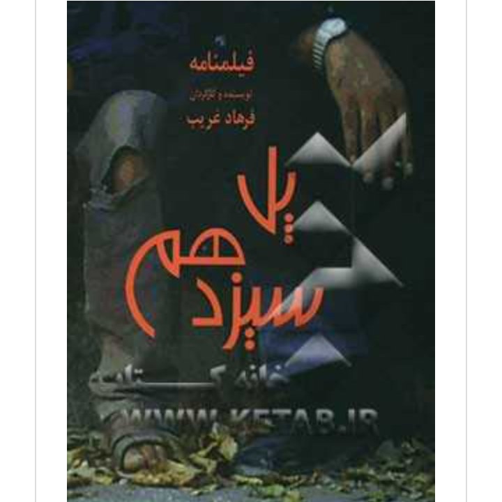 کتاب نمایشنامه  پل سیزدهم