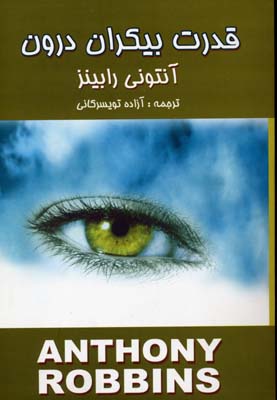 قدرت بیکران درون