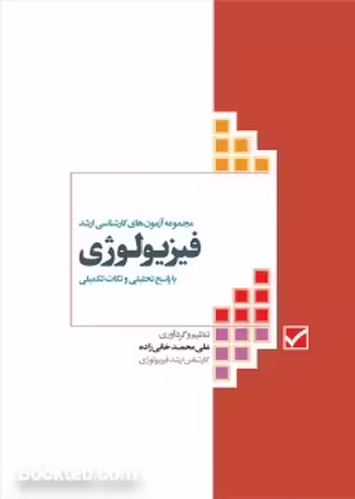 مجموعه آزمون های کارشناسی ارشد فیزیولوژی