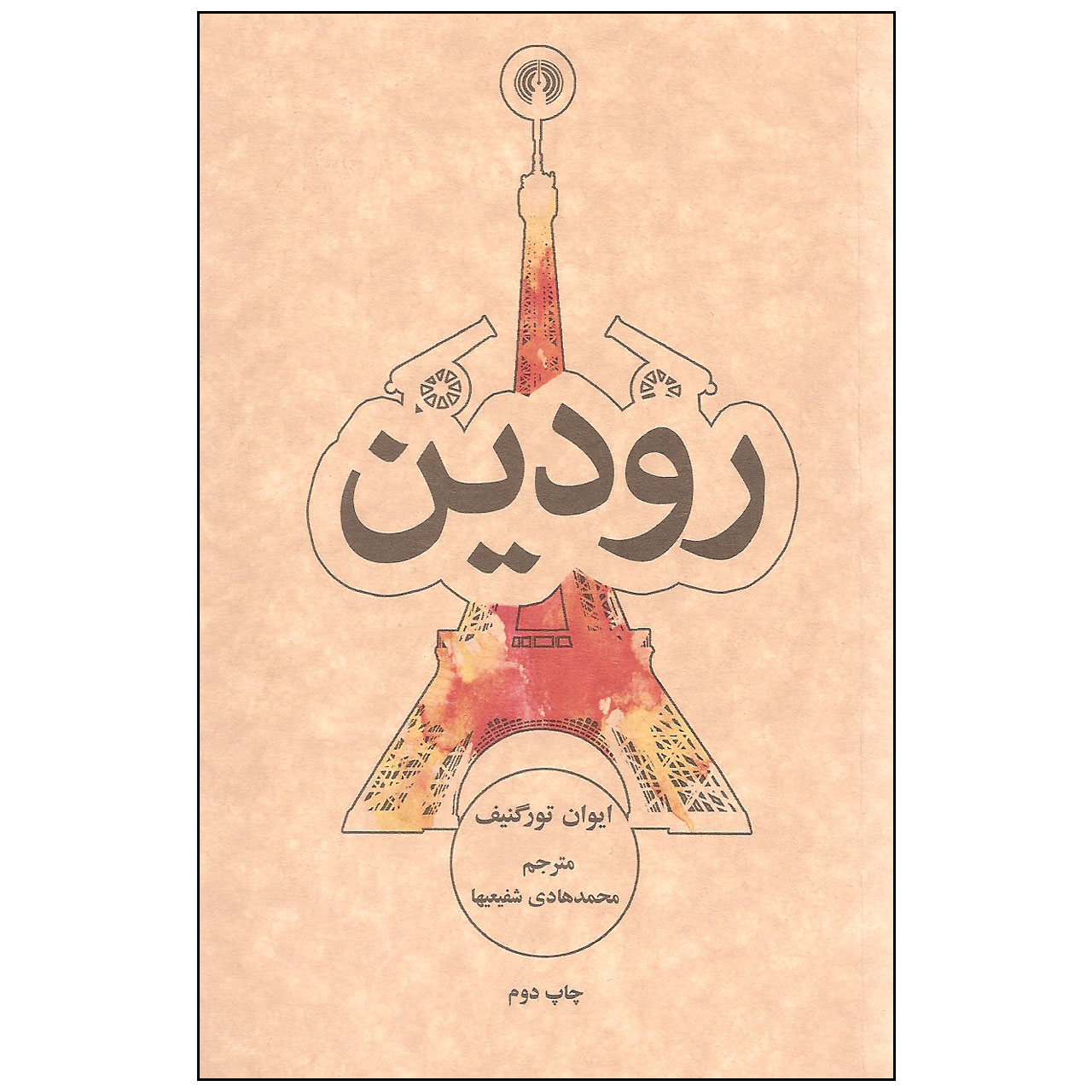 کتاب رودین اثر ایوان تورگنیف نشر علمی و فرهنگی