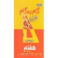 کتاب گام به گام هفتم منتشران چاپ 1402