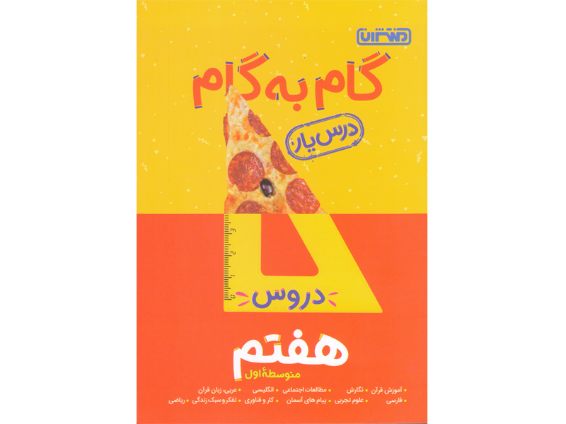 کتاب گام به گام هفتم منتشران چاپ 1402