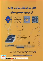 کتاب الگوریتم اتو ماتای سلولی و کاربرد آن درحوزه مهندسی عمران | ایده بوک