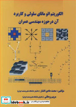 کتاب الگوریتم اتو ماتای سلولی و کاربرد آن درحوزه مهندسی عمران | ایده بوک