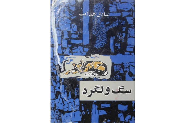 کتاب سگ ولگرد – صادق هدایت - کتابخانه مجازی واتیکان