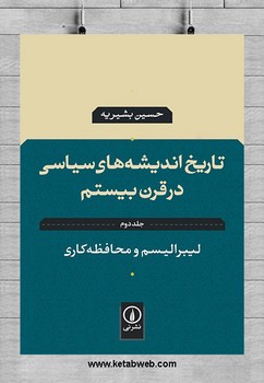 تاریخ اندیشههای سیاسی در قرن بیستم 2: لیبرالیسم و محافظهکاری | مرکز فرهنگی آبی