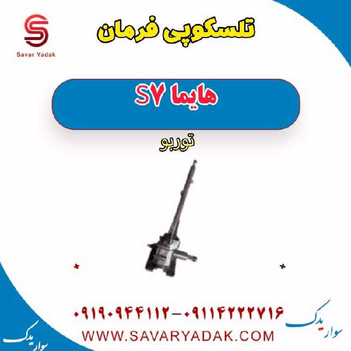 تلسکوپی فرمان هایما S7 توربو