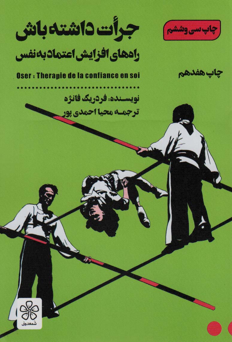 جرات داشته باش (راه های افزایش اعتماد به نفس) - ناشربوک | خرید آنلاین کتاب