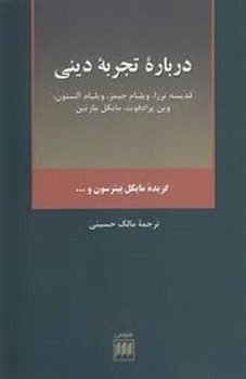 درباره تجربه دینی | مرکز فرهنگی آبی