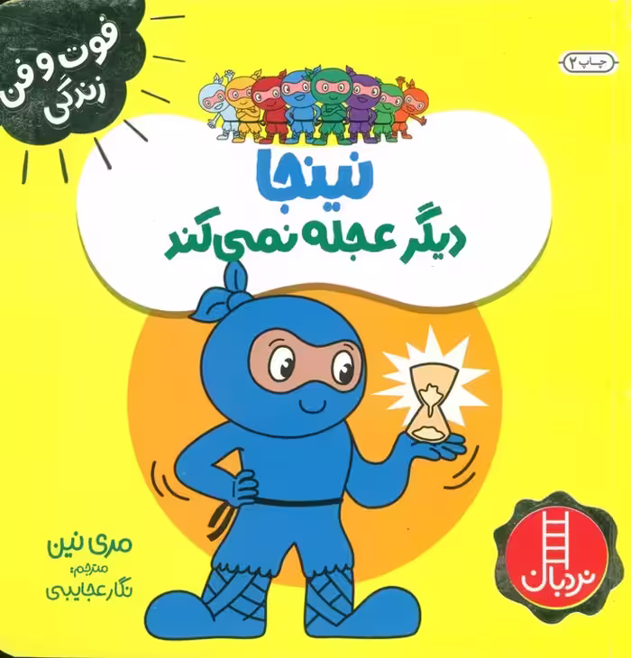 نینجا دیگر عجله نمی کند (فوت و فن زندگی)،(گلاسه) - ناشربوک | خرید آنلاین کتاب