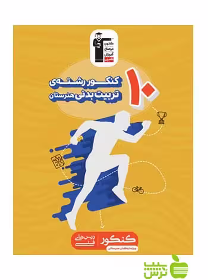10 کنکور رشته تربیت بدنی قلم چی - سیب ترش - SibTorsh | با تخفیف ویژه