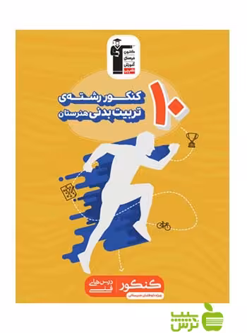 10 کنکور رشته تربیت بدنی قلم چی - سیب ترش - SibTorsh | با تخفیف ویژه