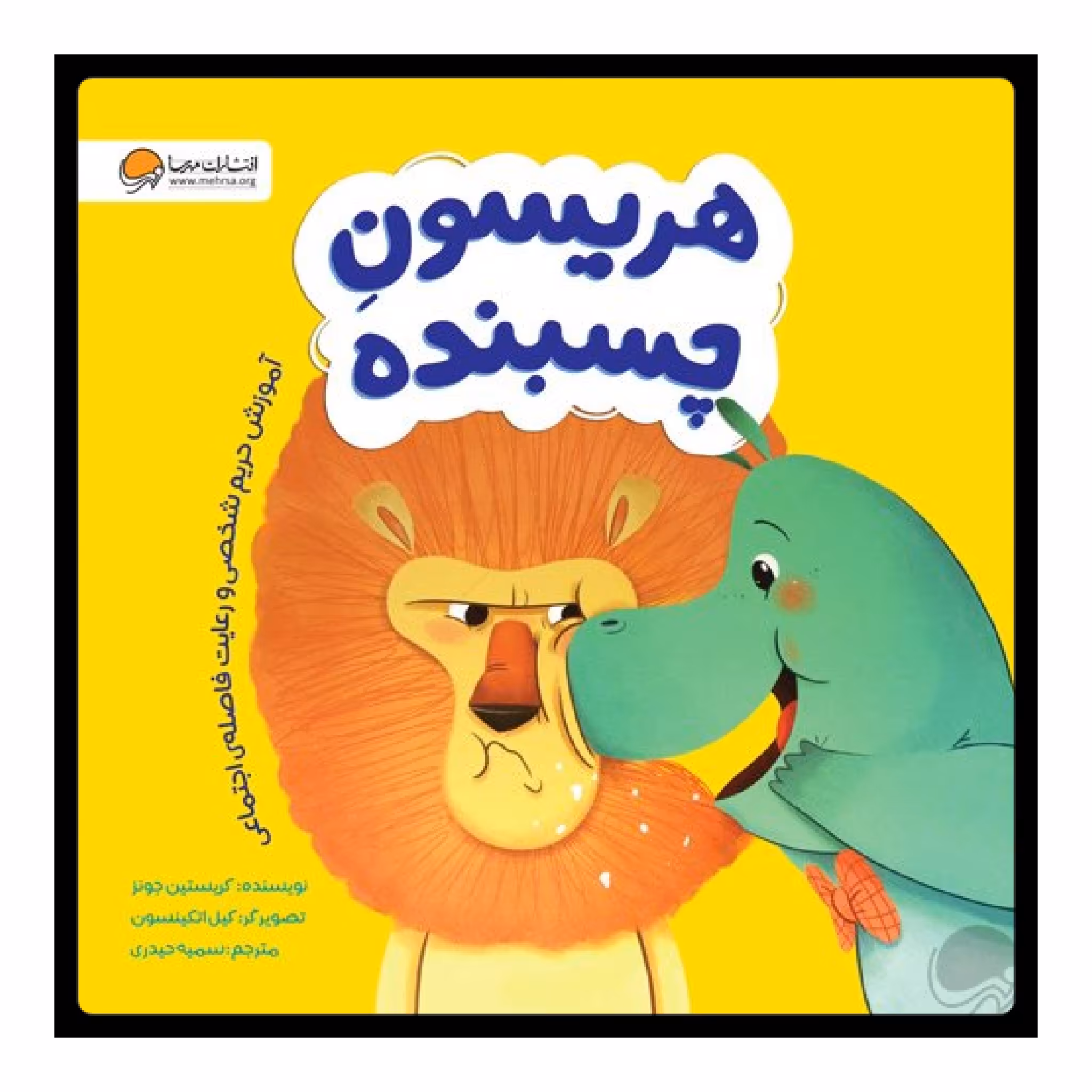 كتاب هريسون چسبنده اثر كريستين جونز نشر مهرسا