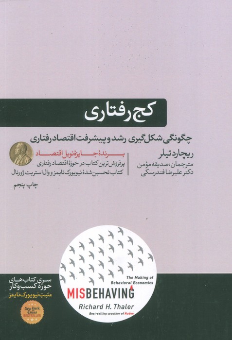 کج رفتاری (چگونگی شکل گیری رشد و پیشرفت اقتصاد رفتاری) - ناشربوک | خرید آنلاین کتاب