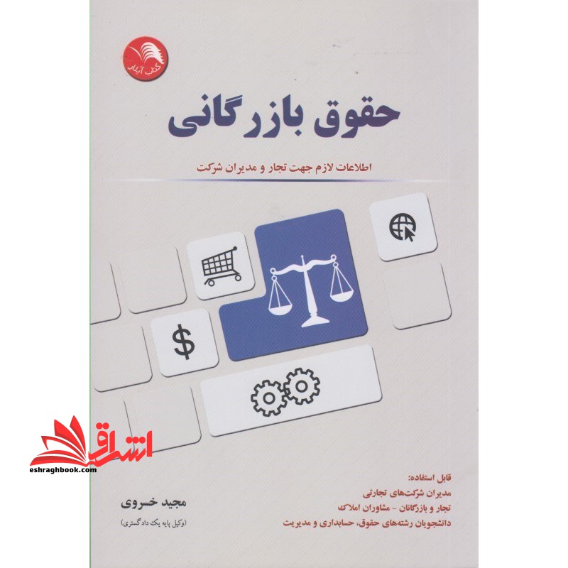 حقوق بازرگانی: اطلاعات لازم جهت تجار و مدیران شرکت قابل استفاده: مدیران شرکت های تجاری، ... - فروشگاه کتاب اشراق